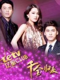 億星CLUB古劍終極狂歡