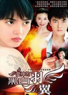 愛(ài)神的黑白羽翼