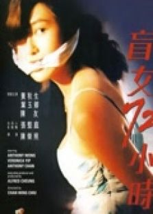 盲女72小時（粵語）