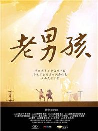 老男孩（微電影）