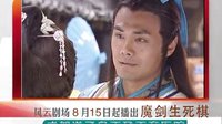 四川公共頻道8月15日起四集連播《魔劍生死棋》劇情宣傳篇A版