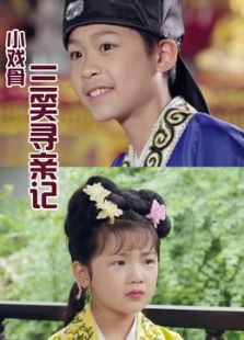 小戲骨三笑尋親記