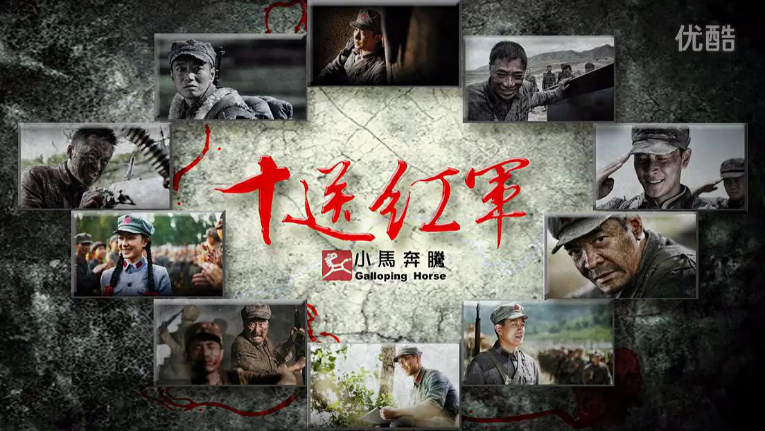 十送紅軍劇照