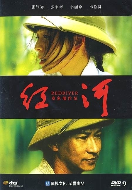 紅河 高清海報