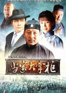 當家大掌柜[未刪減版]