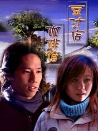 豆汁店·咖啡館