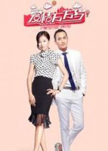 愛情萬萬歲 未刪減版