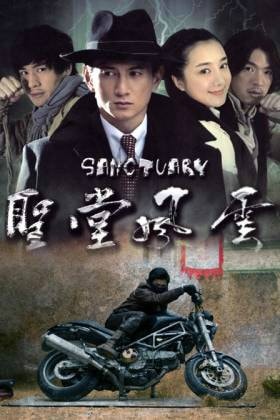 《圣堂風云》海報