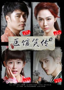 醫館笑傳