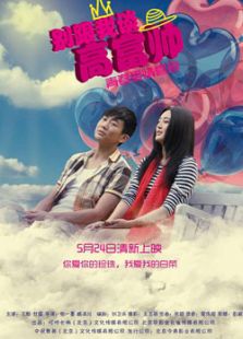 別跟我談高富帥