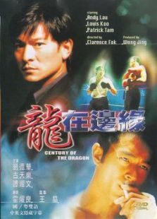 龍在邊緣