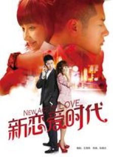 新戀愛時代