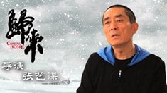 制作特輯之導演張藝謀