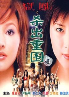 獄鳳之殺出重圍