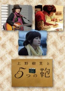 上野樹里與5個包包