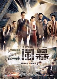 反貪風暴（粵語）