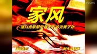 家風-謹以此歌獻給普天下的炎黃子孫［制作吳建明 演唱湯非］