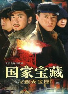 國家寶藏之覲天寶匣