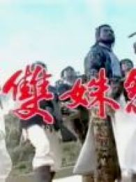 七俠五義-之雙妹怨