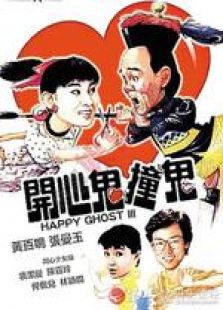 開心鬼撞鬼 粵語版
