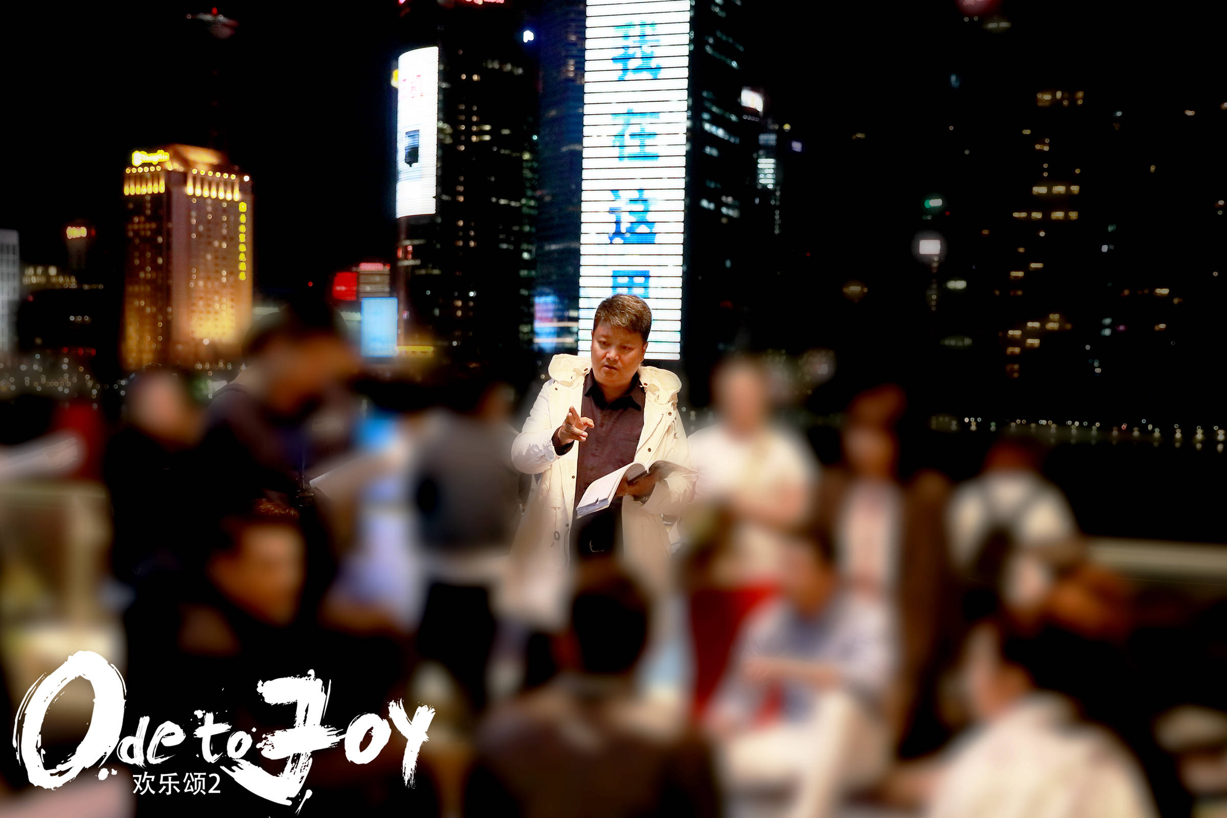 歡樂頌2  海報花絮