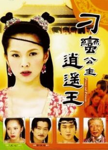 刁蠻公主逍遙王