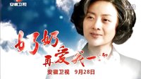 《奶奶再愛我一次》安徽衛視9月28獨家首播「宣傳片」