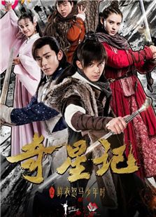 奇星記之鮮衣怒馬少年時