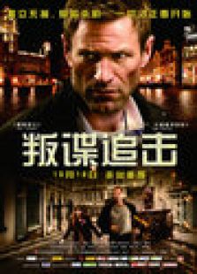 叛諜追擊