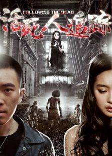 活死人追蹤