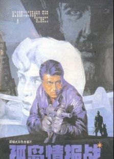 孤島情報(bào)戰(zhàn)