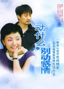 動什么別動感情