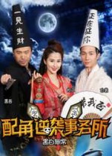 配角逆襲事務所