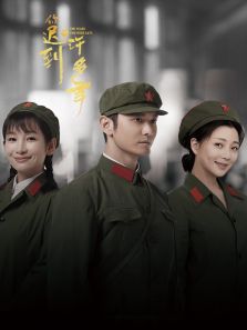 你遲到的許多年[DVD版]