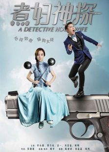 煮婦神探未刪減版