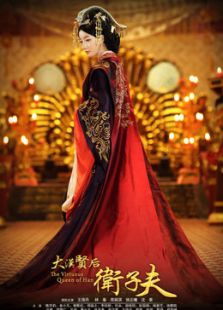 衛子夫（未刪減版）