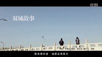 滕州微電影-雙城故事