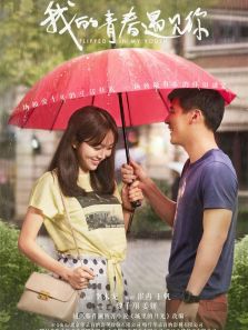 我的青春遇見你[TV剪輯版]
