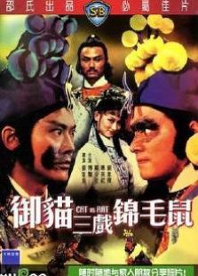 御貓三戲錦毛鼠