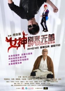 女神，別來無恙