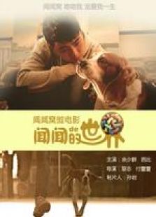 聞聞的世界 微電影