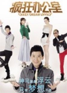 瘋狂辦公室