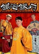 鐵嘴銀牙-粵語版