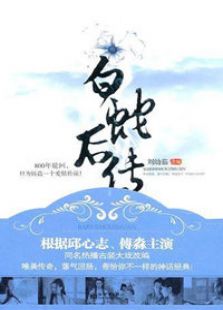 白蛇后傳