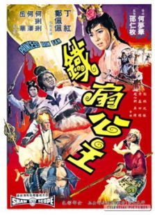 鐵扇公主（1966）