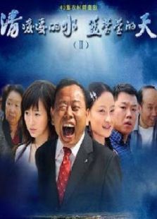 清凌凌的水藍瑩瑩的天2