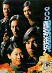 900重案追兇