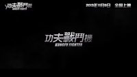 電影《功夫戰斗機》預告片(11月9日全國上映)