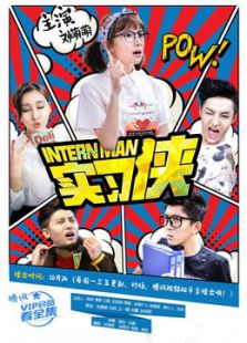 實(shí)習(xí)俠