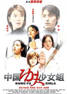中國功夫少女組